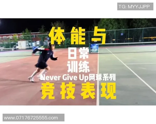 科学网球技术训练方法探索与实践提升运动表现的有效策略 科学网球技术训练方法探索与实践提升运动表现的有效策略