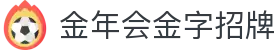 金年会-(金字招牌)信誉至上