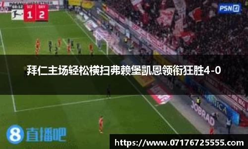 拜仁主场轻松横扫弗赖堡凯恩领衔狂胜4-0