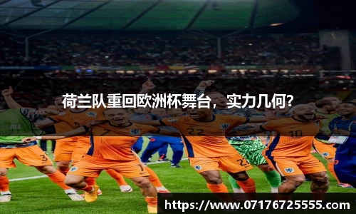 荷兰队重回欧洲杯舞台，实力几何？