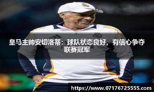 皇马主帅安切洛蒂：球队状态良好，有信心争夺联赛冠军