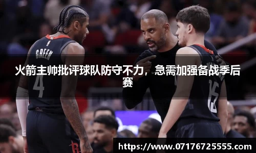 火箭主帅批评球队防守不力，急需加强备战季后赛