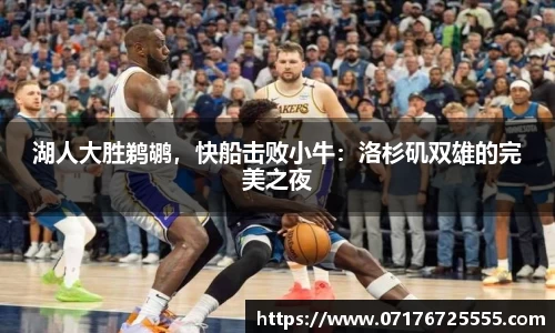 湖人大胜鹈鹕，快船击败小牛：洛杉矶双雄的完美之夜