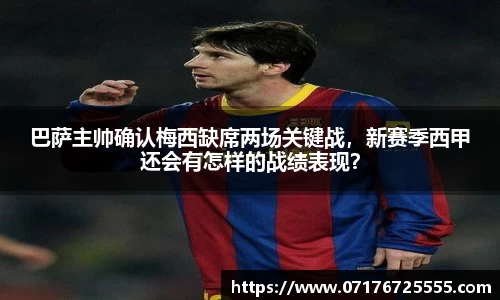 巴萨主帅确认梅西缺席两场关键战，新赛季西甲还会有怎样的战绩表现？