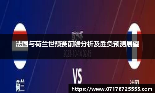法国与荷兰世预赛前瞻分析及胜负预测展望