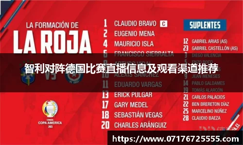 智利对阵德国比赛直播信息及观看渠道推荐