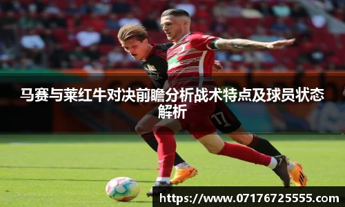 马赛与莱红牛对决前瞻分析战术特点及球员状态解析