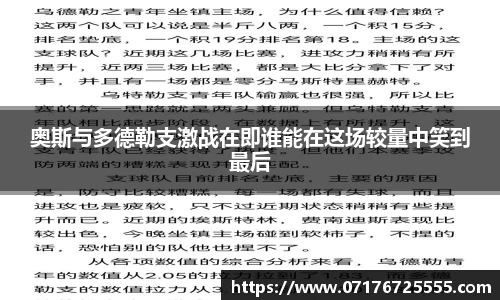 奥斯与多德勒支激战在即谁能在这场较量中笑到最后
