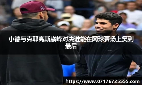 小德与克耶高斯巅峰对决谁能在网球赛场上笑到最后