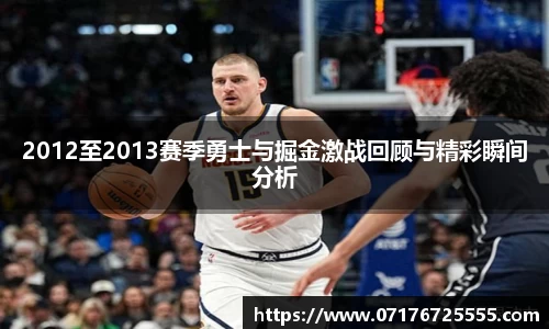 2012至2013赛季勇士与掘金激战回顾与精彩瞬间分析