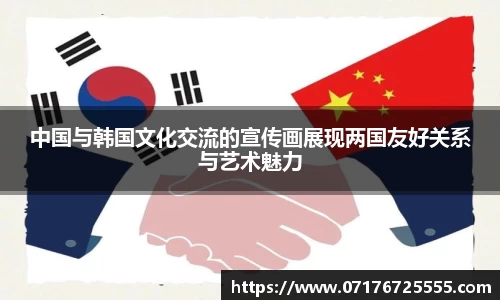 中国与韩国文化交流的宣传画展现两国友好关系与艺术魅力