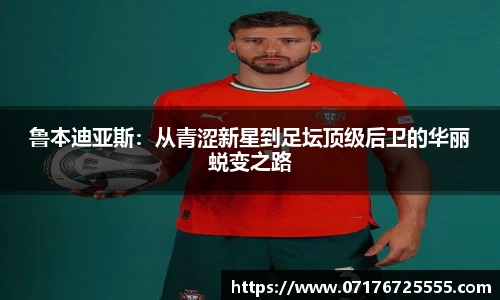 鲁本迪亚斯：从青涩新星到足坛顶级后卫的华丽蜕变之路