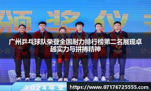 广州乒乓球队荣登全国耐力排行榜第二名展现卓越实力与拼搏精神