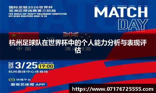 杭州足球队在世界杯中的个人能力分析与表现评估