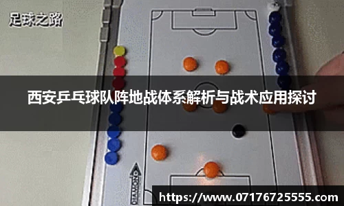 西安乒乓球队阵地战体系解析与战术应用探讨