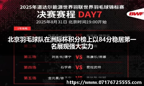 北京羽毛球队在洲际杯积分榜上以84分稳居第一名展现强大实力