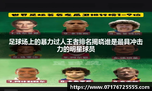 足球场上的暴力过人王者排名揭晓谁是最具冲击力的明星球员