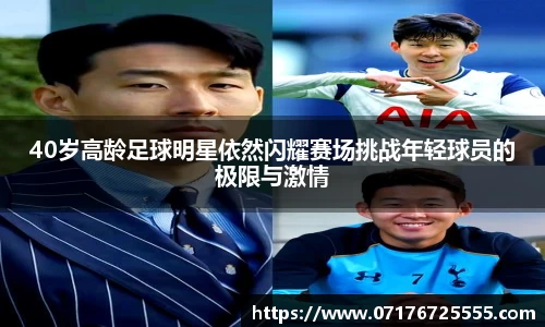 40岁高龄足球明星依然闪耀赛场挑战年轻球员的极限与激情