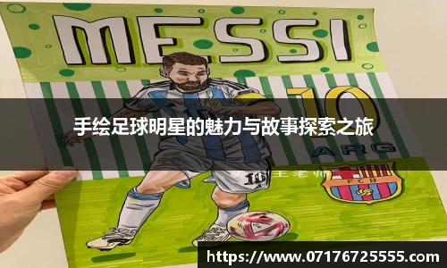 手绘足球明星的魅力与故事探索之旅