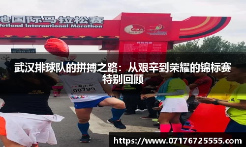 武汉排球队的拼搏之路：从艰辛到荣耀的锦标赛特别回顾