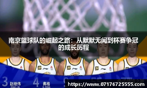 南京篮球队的崛起之路：从默默无闻到杯赛争冠的成长历程