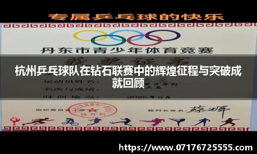 杭州乒乓球队在钻石联赛中的辉煌征程与突破成就回顾