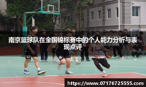 南京篮球队在全国锦标赛中的个人能力分析与表现点评